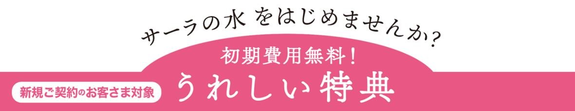 新規ご契約者様対象　初期費用無料＋うれしい特典 2023年11月30日（木）まで